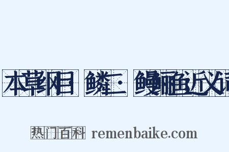 本草纲目·鳞二·鳗鲡鱼近义词是什么意思的图片